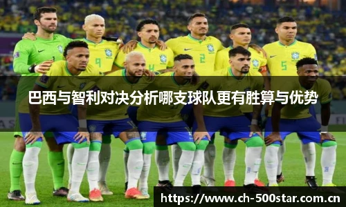 巴西与智利对决分析哪支球队更有胜算与优势