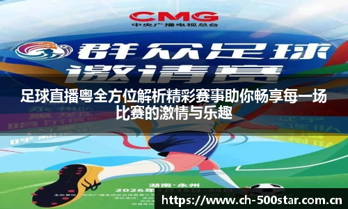 足球直播粤全方位解析精彩赛事助你畅享每一场比赛的激情与乐趣
